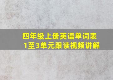 四年级上册英语单词表1至3单元跟读视频讲解