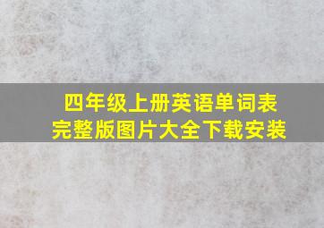 四年级上册英语单词表完整版图片大全下载安装