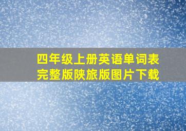 四年级上册英语单词表完整版陕旅版图片下载