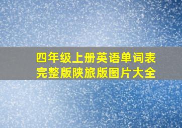 四年级上册英语单词表完整版陕旅版图片大全