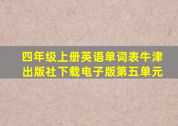 四年级上册英语单词表牛津出版社下载电子版第五单元