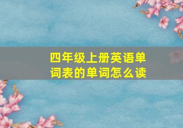 四年级上册英语单词表的单词怎么读