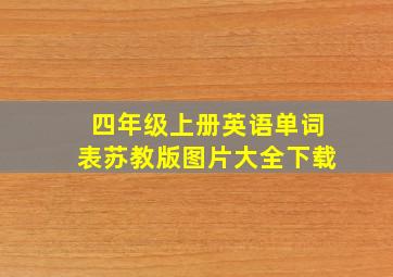 四年级上册英语单词表苏教版图片大全下载