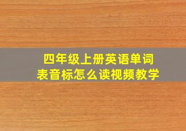 四年级上册英语单词表音标怎么读视频教学