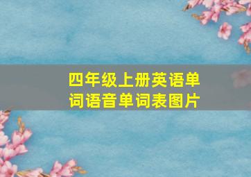 四年级上册英语单词语音单词表图片