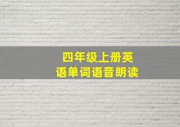 四年级上册英语单词语音朗读