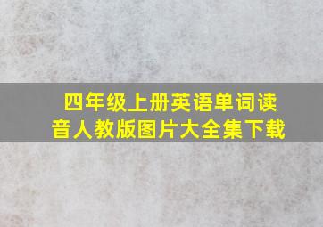 四年级上册英语单词读音人教版图片大全集下载