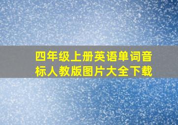 四年级上册英语单词音标人教版图片大全下载