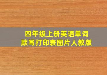 四年级上册英语单词默写打印表图片人教版