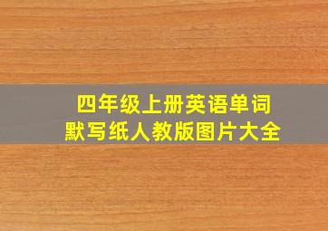 四年级上册英语单词默写纸人教版图片大全