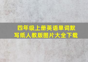 四年级上册英语单词默写纸人教版图片大全下载