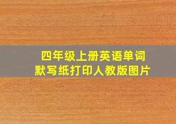 四年级上册英语单词默写纸打印人教版图片