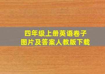 四年级上册英语卷子图片及答案人教版下载