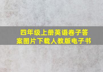 四年级上册英语卷子答案图片下载人教版电子书