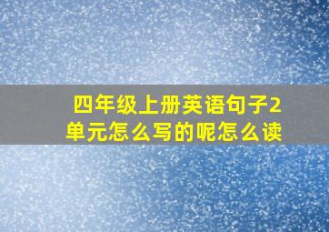 四年级上册英语句子2单元怎么写的呢怎么读