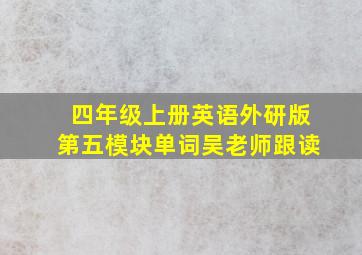 四年级上册英语外研版第五模块单词吴老师跟读