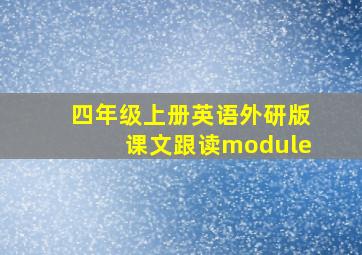 四年级上册英语外研版课文跟读module