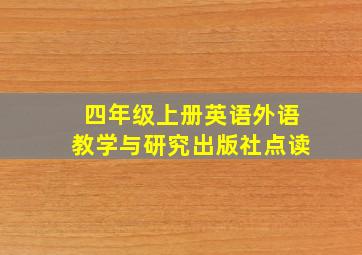 四年级上册英语外语教学与研究出版社点读