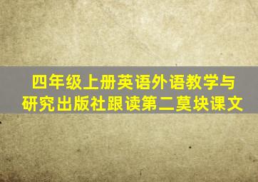 四年级上册英语外语教学与研究出版社跟读第二莫块课文