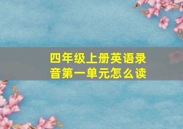 四年级上册英语录音第一单元怎么读