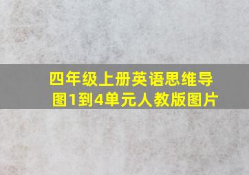 四年级上册英语思维导图1到4单元人教版图片