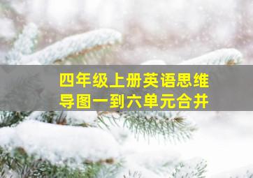 四年级上册英语思维导图一到六单元合并