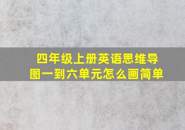 四年级上册英语思维导图一到六单元怎么画简单