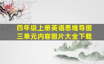 四年级上册英语思维导图三单元内容图片大全下载