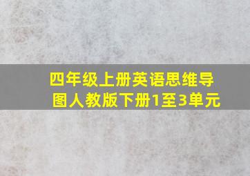 四年级上册英语思维导图人教版下册1至3单元