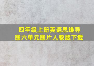 四年级上册英语思维导图六单元图片人教版下载