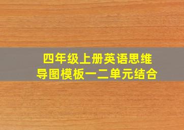 四年级上册英语思维导图模板一二单元结合