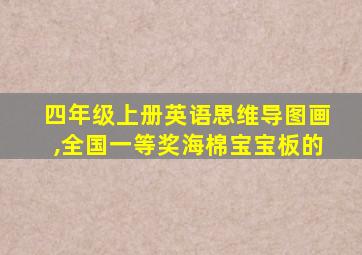 四年级上册英语思维导图画,全国一等奖海棉宝宝板的