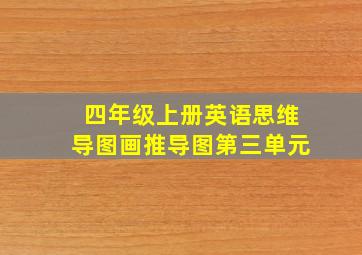 四年级上册英语思维导图画推导图第三单元