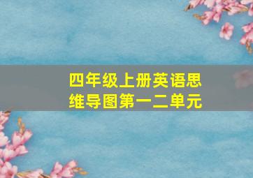 四年级上册英语思维导图第一二单元