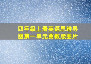 四年级上册英语思维导图第一单元冀教版图片