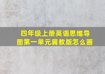 四年级上册英语思维导图第一单元冀教版怎么画