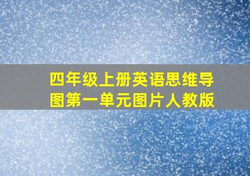 四年级上册英语思维导图第一单元图片人教版