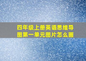 四年级上册英语思维导图第一单元图片怎么画