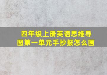 四年级上册英语思维导图第一单元手抄报怎么画