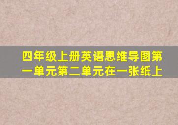 四年级上册英语思维导图第一单元第二单元在一张纸上