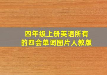 四年级上册英语所有的四会单词图片人教版