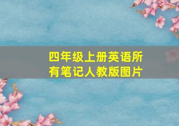 四年级上册英语所有笔记人教版图片