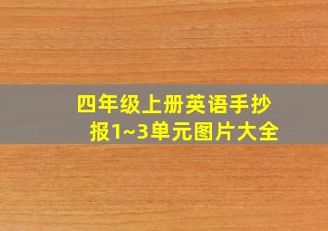 四年级上册英语手抄报1~3单元图片大全