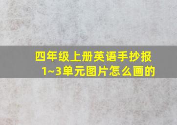 四年级上册英语手抄报1~3单元图片怎么画的