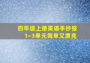 四年级上册英语手抄报1~3单元简单又漂亮