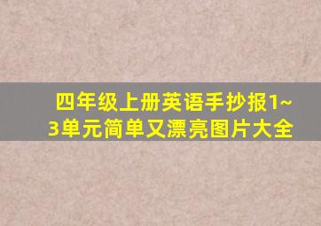 四年级上册英语手抄报1~3单元简单又漂亮图片大全