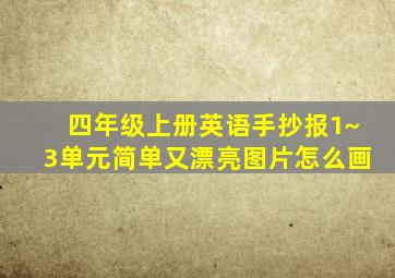 四年级上册英语手抄报1~3单元简单又漂亮图片怎么画