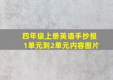 四年级上册英语手抄报1单元到2单元内容图片