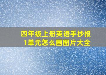 四年级上册英语手抄报1单元怎么画图片大全