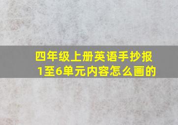 四年级上册英语手抄报1至6单元内容怎么画的